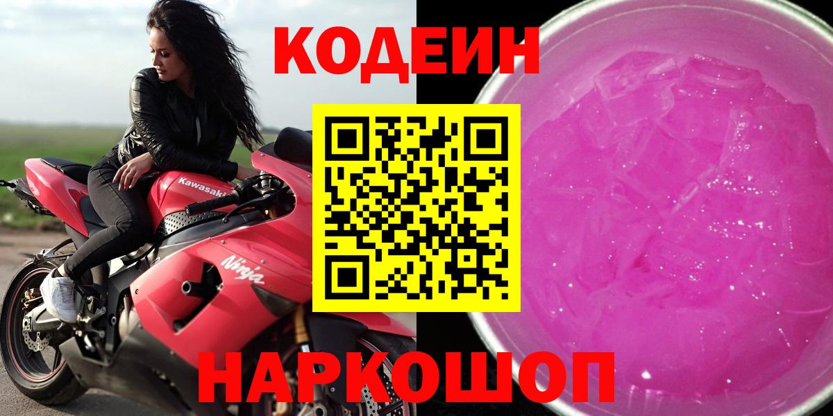 Codein напиток Lean (лин) Богородск