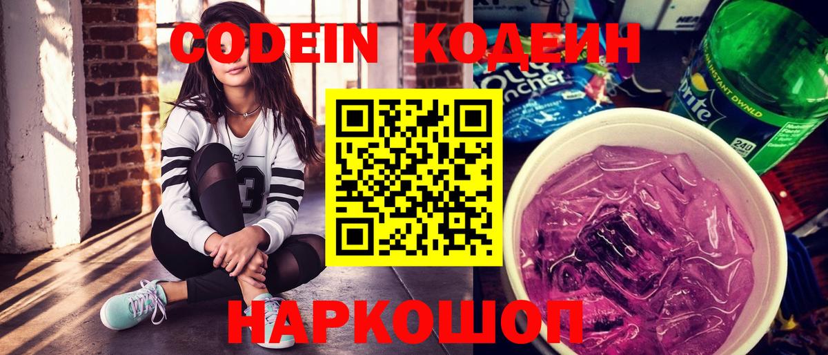 Кодеиновый сироп Lean напиток Lean (лин)  Богородск  Кодеин Purple Drank 