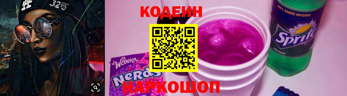Кодеин напиток Lean (лин)  Вход с VPN  Богородск 